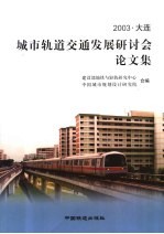2003·大连<em>城市</em>轨道交通发展研讨会论文集