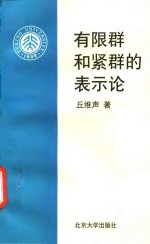 有限群和紧群的表示论