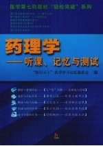 药理学  听课<em>记忆</em>与测试