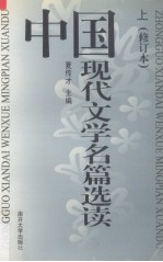 中国现代文学名篇选读  上  修订本