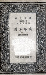 广群芳<em>谱</em>  21