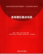 高等<em>模拟</em>集成<em>电路</em>