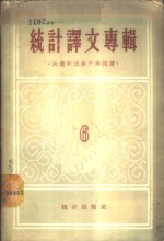 <em>统计</em>译文专辑  第6辑  农业劳动生产率问题