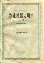 农业机器<em>运用</em><em>学</em>  上