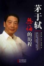 <em>茅<em>于轼</em></em>  无悔的历程