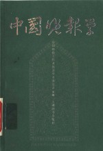 中国晚报学