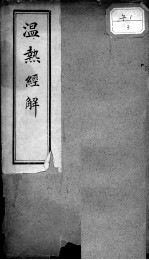 <em>温热</em>经解