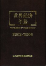 <em>世界</em>经济<em>年鉴</em>  2002/2003  总第18卷