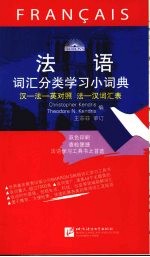 <em>法</em>语词汇分类学习小词典：汉<em>法</em>英对照<em>法</em>汉词汇表