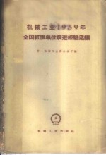 <em>机械</em><em>工业</em>1959年全国红旗单位跃进经验选<em>编</em>