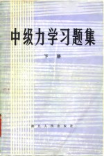 中级力学习题集