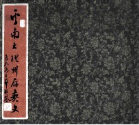 云南大理州存彝文  上