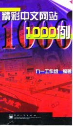 <em>精彩</em><em>中文</em>网站1000<em>例</em>