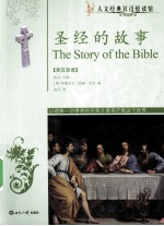 圣经的故事  英汉双语
