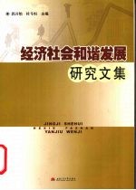 经济<em>社会</em>和谐发展<em>研究</em><em>文集</em>