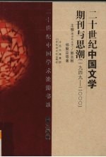 20世纪中国文学期刊与思潮  1949-2000