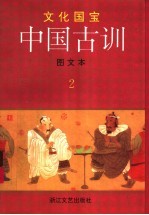 中国古训  第2册  图文本