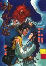 漫画神雕侠侣  第7集