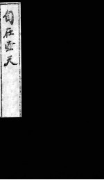 <em>自在</em>壶天