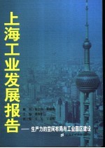 上海工业发展报告  生产力的空间布局与工业园区建设