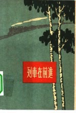 列车在前进  山西铁<em>路</em>工人斗争回忆录