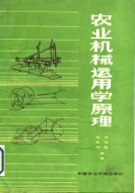 农业机械<em>运用</em><em>学</em>原理