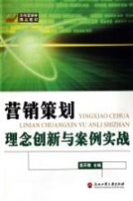 <em>营销</em><em>策划</em>理念创新<em>与</em>案例实战