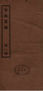 掌故丛编  1