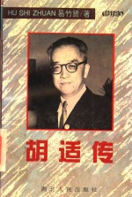 胡适传  第2版