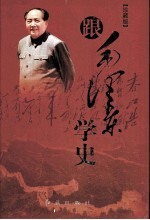 跟毛泽东学史  中