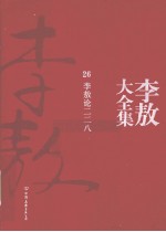 李敖大全集  26  李敖<em>论二</em>二八