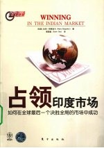 占领<em>印度</em>市场  如何在全球最后一个决胜全局的市场中成功
