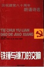 铁锤与镰刀的交响  庆祝建党八十周年朗诵诗选