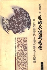 道<em>的</em>承担与逃逸  六朝与唐代文论差异及文化<em>阐释</em>