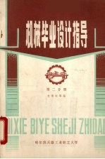 机械毕业设计指导  2