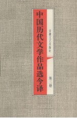 中国历代文学作品选今译  第2册  秦汉部分  2  三国两晋南北朝部分