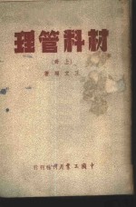 材料管理  上