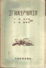 <em>工厂</em><em>技术</em>生产组织工作