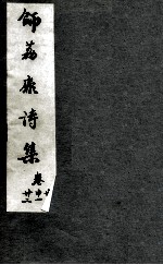 师荔扉诗集  卷20-22