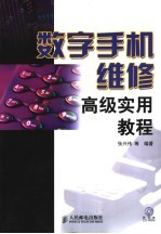 数字<em>手机</em>维修高级<em>实用</em><em>教程</em>