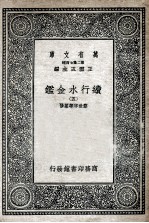 国学基本丛书  续行水金鉴  5