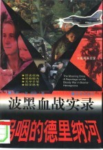 呜咽的德里<em>纳河</em>  波黑血战实录