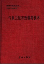 气象<em>卫星</em>有效载荷技术