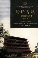 岭峤春秋  岭南<em>文化</em>论集  4  <em>上</em>