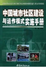 中国城市社区建设与运作模式实施手册  2