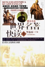 <em>世界</em>名著快读  <em>最新</em>图文珍藏版