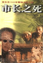<em>市长</em>之死  发生在1940年震惊大后方的