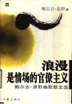 浪漫<em>是</em>情场的官僚主义  鲍尔吉·原野<em>幽默</em>散文选