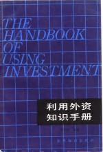 利用外资知识手册