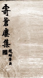 寄苍楼集文<em>钞</em>